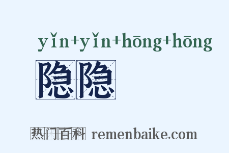 隐隐耾耾是什么意思的图片